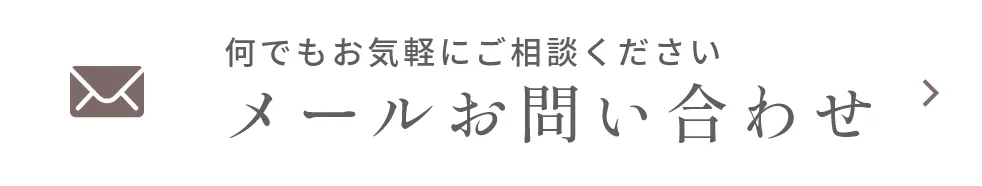 メールお問い合わせ