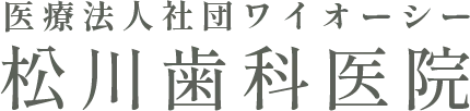 医療法人社団ワイオーシー松川歯科医院