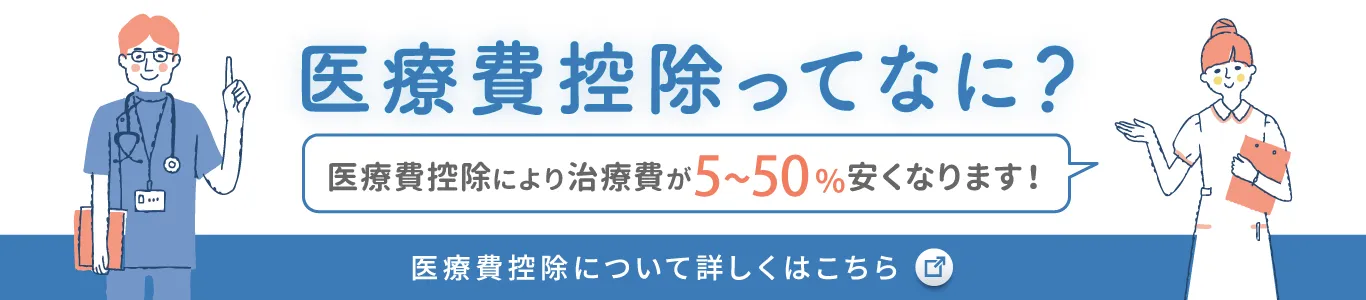 医療費控除について